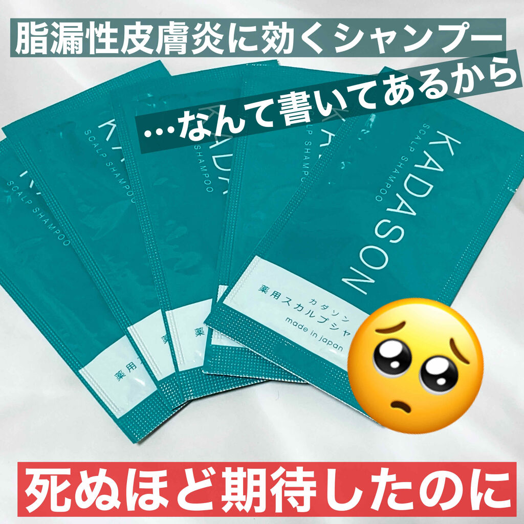 薬用スカルプシャンプー/トリートメント/KADASON (カダソン)/市販シャンプーを使ったクチコミ（1枚目）
