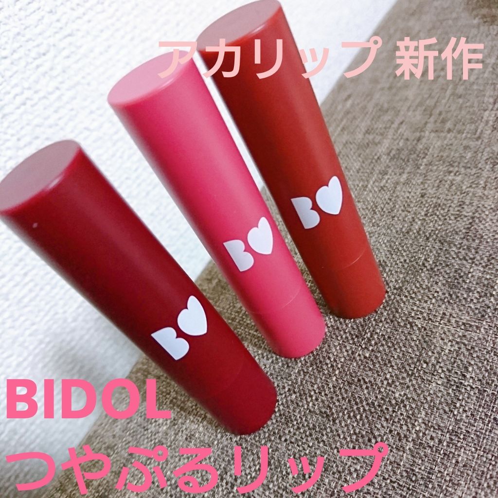 つやぷるリップR/b idol/口紅を使ったクチコミ(1枚目)