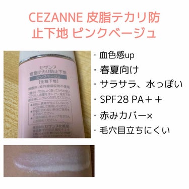 皮脂テカリ防止下地/CEZANNE/化粧下地を使ったクチコミ（6枚目）