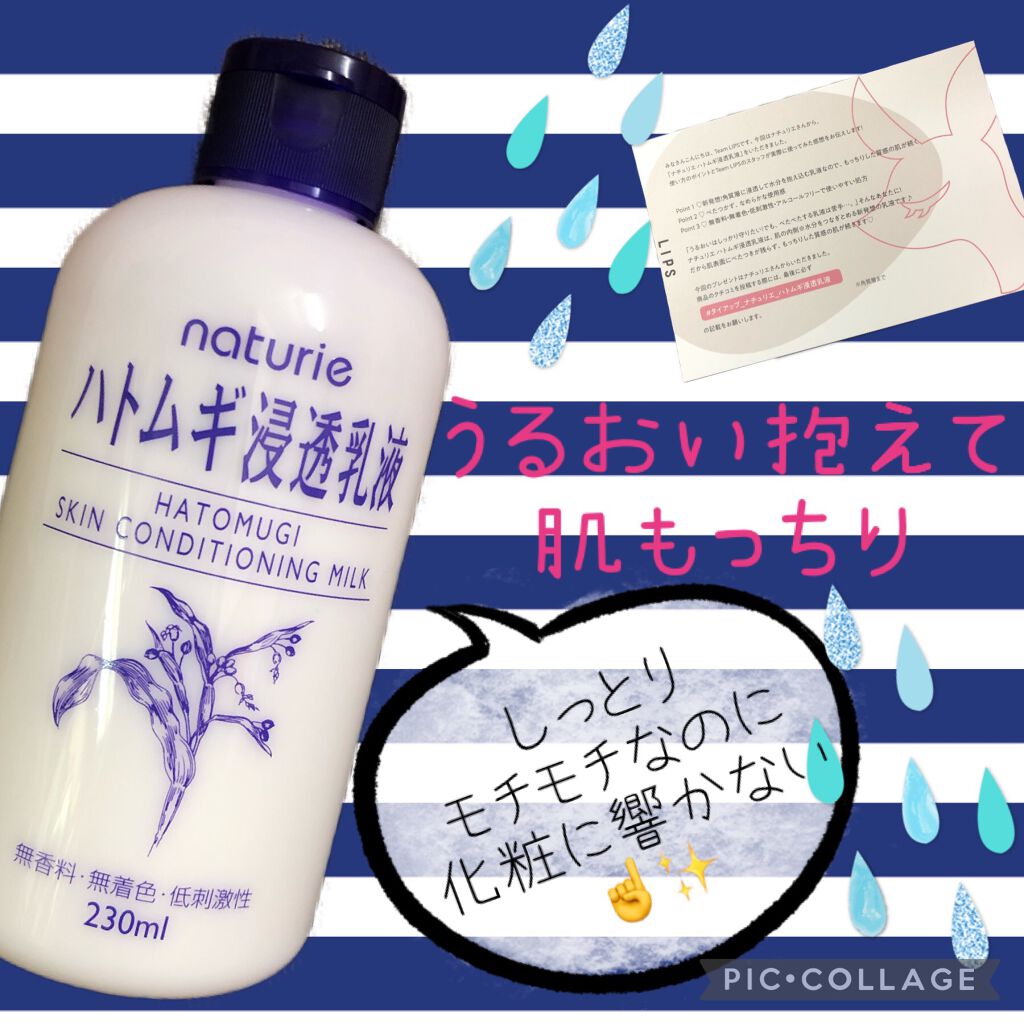 ハトムギ浸透乳液(ナチュリエ スキンコンディショニングミルク)/ナチュリエ/乳液を使ったクチコミ(1枚目)