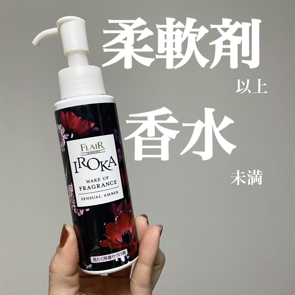 メイクアップフレグランス　センシュアルアンバー/IROKA/その他ランドリー用品を使ったクチコミ（1枚目）