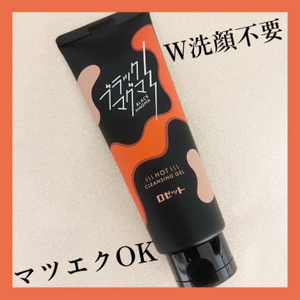 ブラックマグマ ホットクレンジングジェル/ロゼット/クレンジングジェルを使ったクチコミ(7枚目)