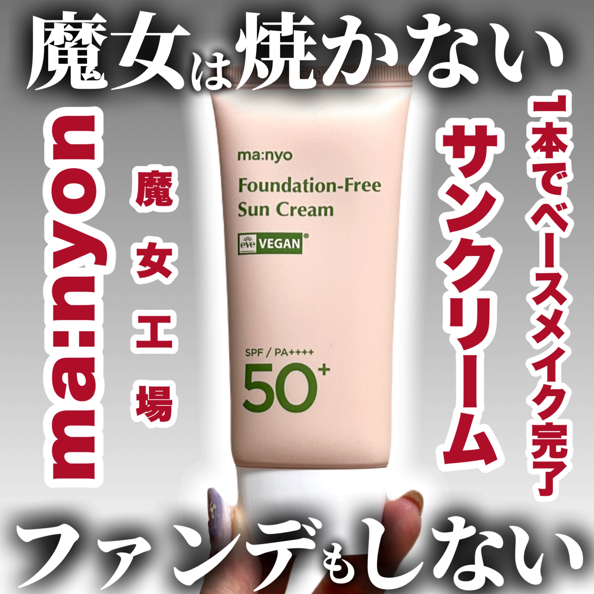 ファンデフリー サンクリーム モイスチャー/manyo/日焼け止めクリームを使ったクチコミ（1枚目）