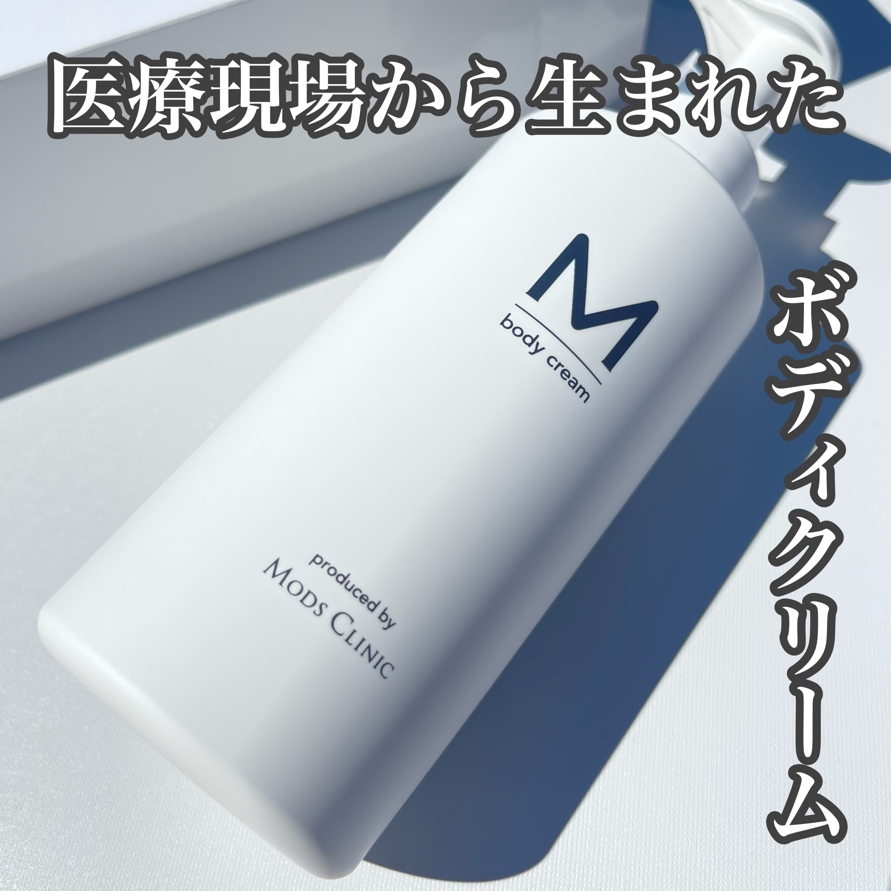 エムボディクリーム/M body cream/ボディクリームを使ったクチコミ（1枚目）