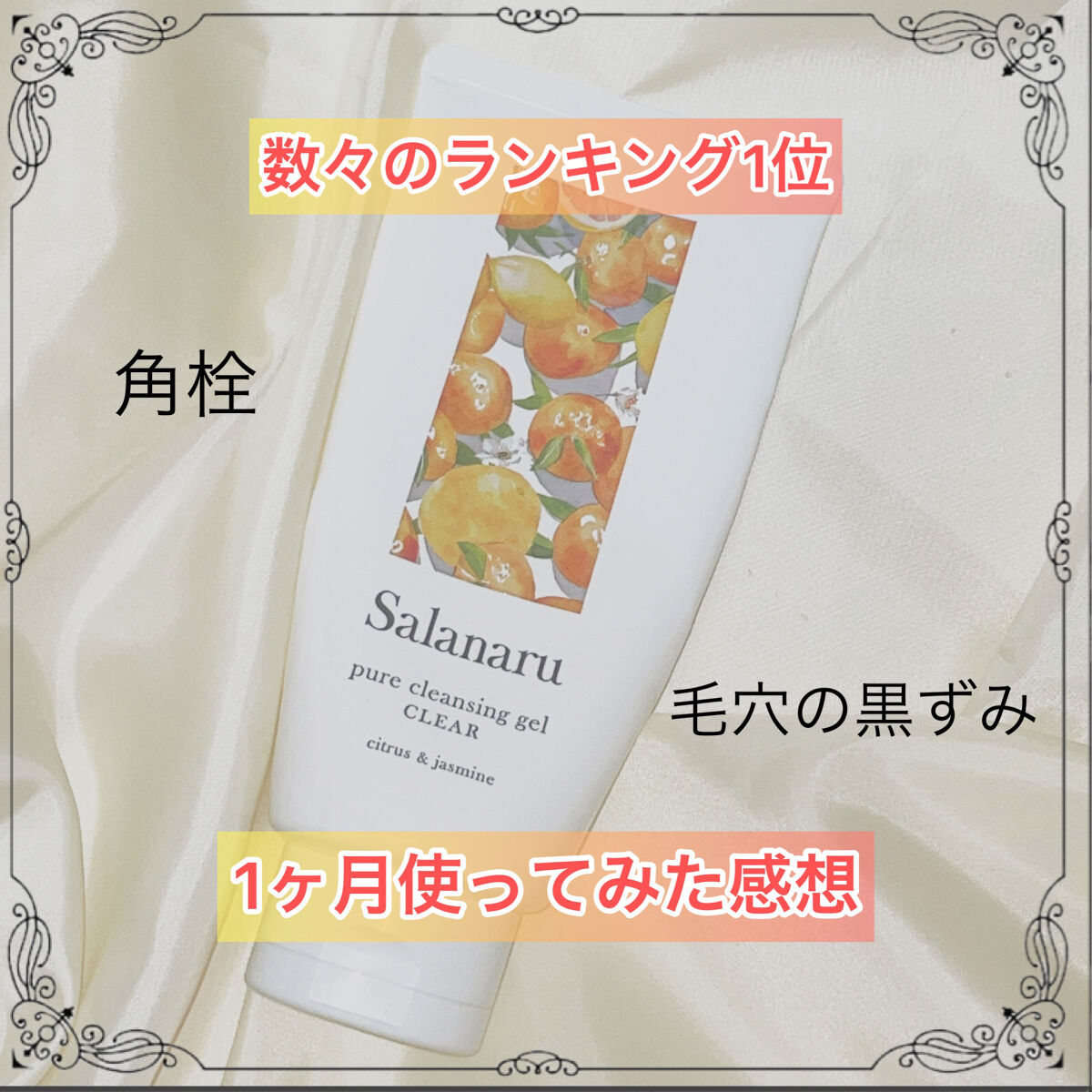 Salanaru ピュアクレンジングジェル　クリア/Salanaru（サラナル）/クレンジングジェルを使ったクチコミ（1枚目）