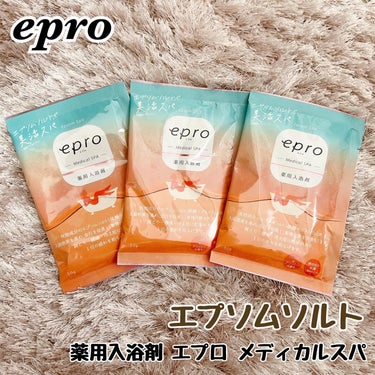 薬用入浴剤 エプロ メディカルスパ/epro/入浴剤を使ったクチコミ（1枚目）