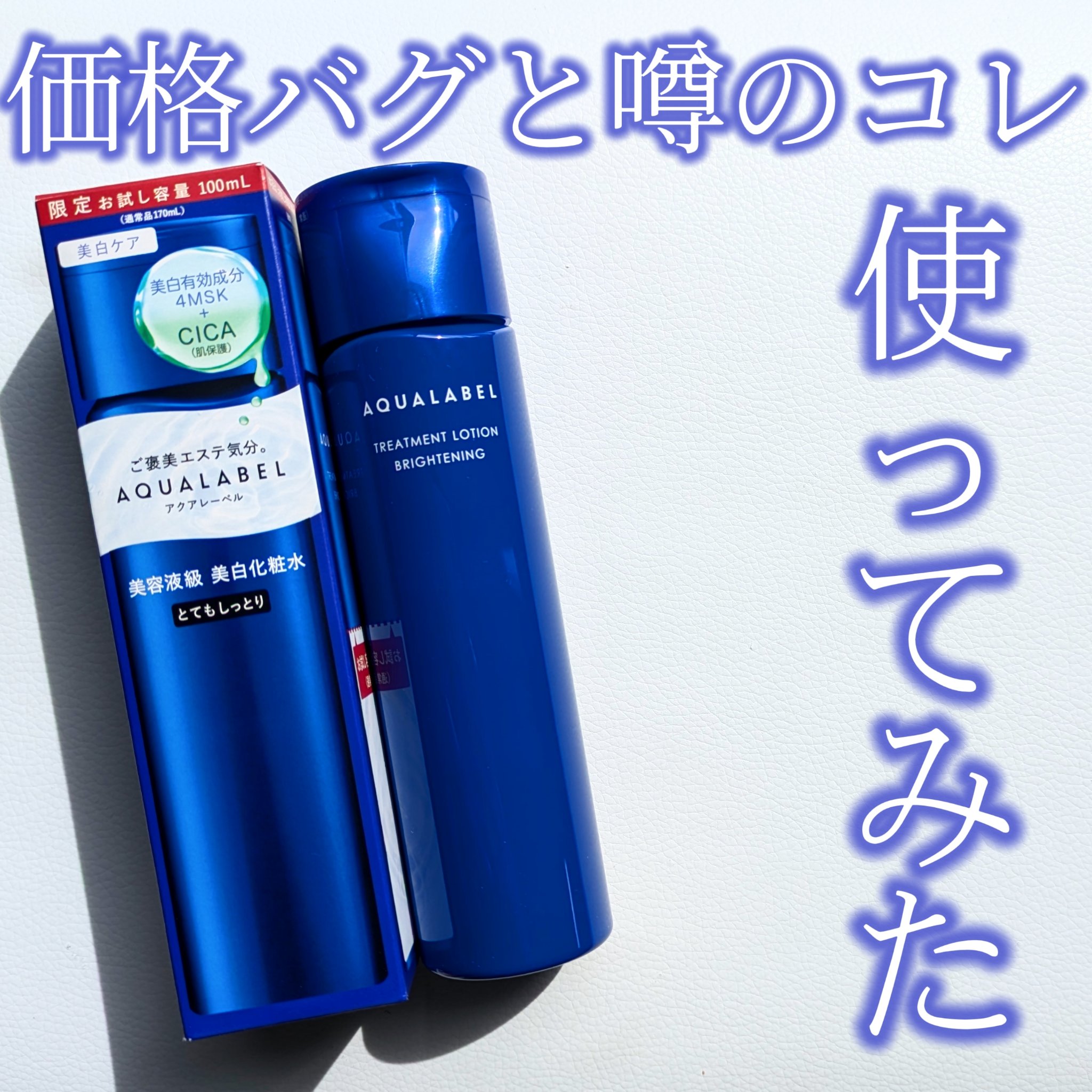 トリートメントローション （ブライトニング） とてもしっとり トライアル（100mL）/アクアレーベル/化粧水を使ったクチコミ（1枚目）