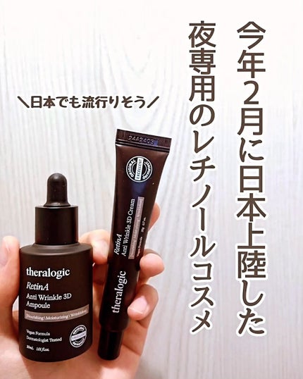 Retin A アンチ リンクル3Dクリーム/theralogic/フェイスクリームを使ったクチコミ(3枚目)