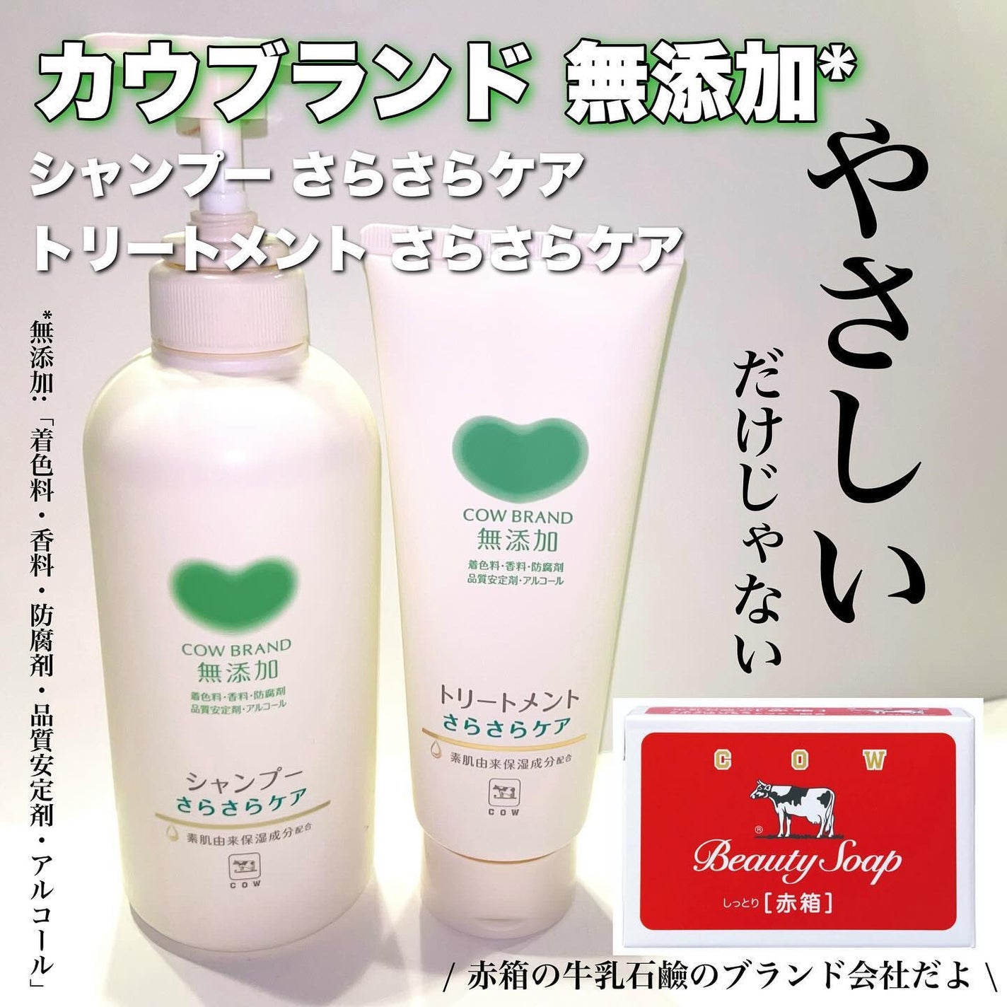 シャンプー・トリートメント さらさら/カウブランド無添加/シャンプー・コンディショナーを使ったクチコミ(1枚目)