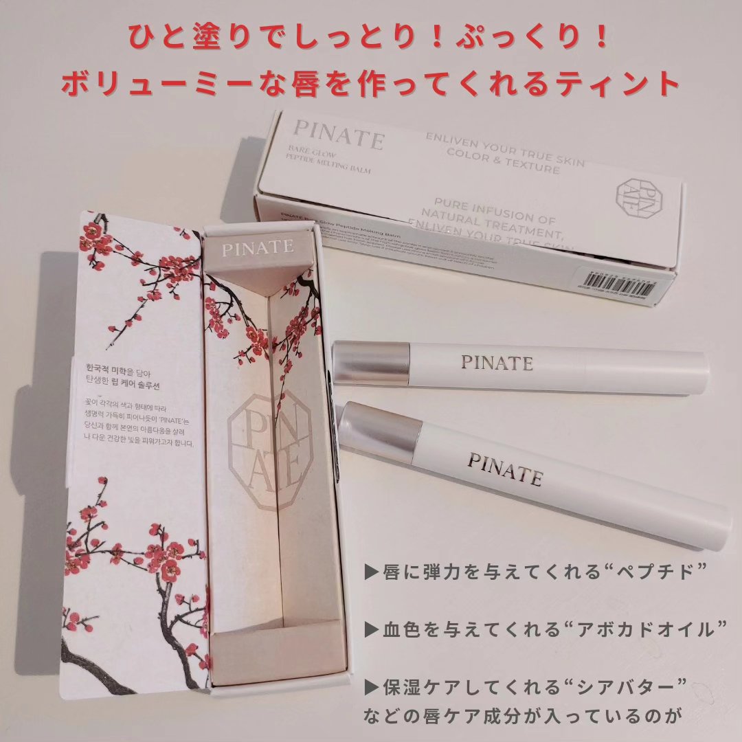 ベアグローペプチドメルティングバーム/PINATE/口紅を使ったクチコミ（2枚目）