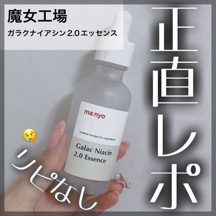 ガラクナイアシン2.0エッセンス/manyo/美容液を使ったクチコミ(1枚目)