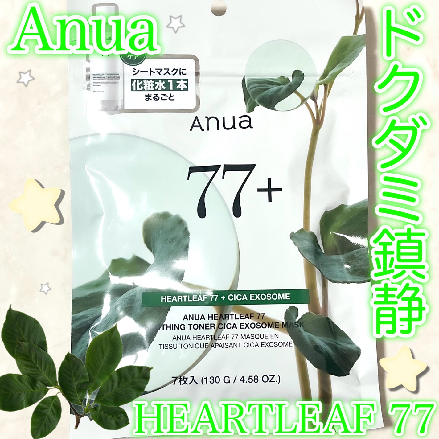 HEARTLEAF 77 SOOTHING TONER CICA EXOSOME MASK/Anua/シートマスク・パックを使ったクチコミ(1枚目)
