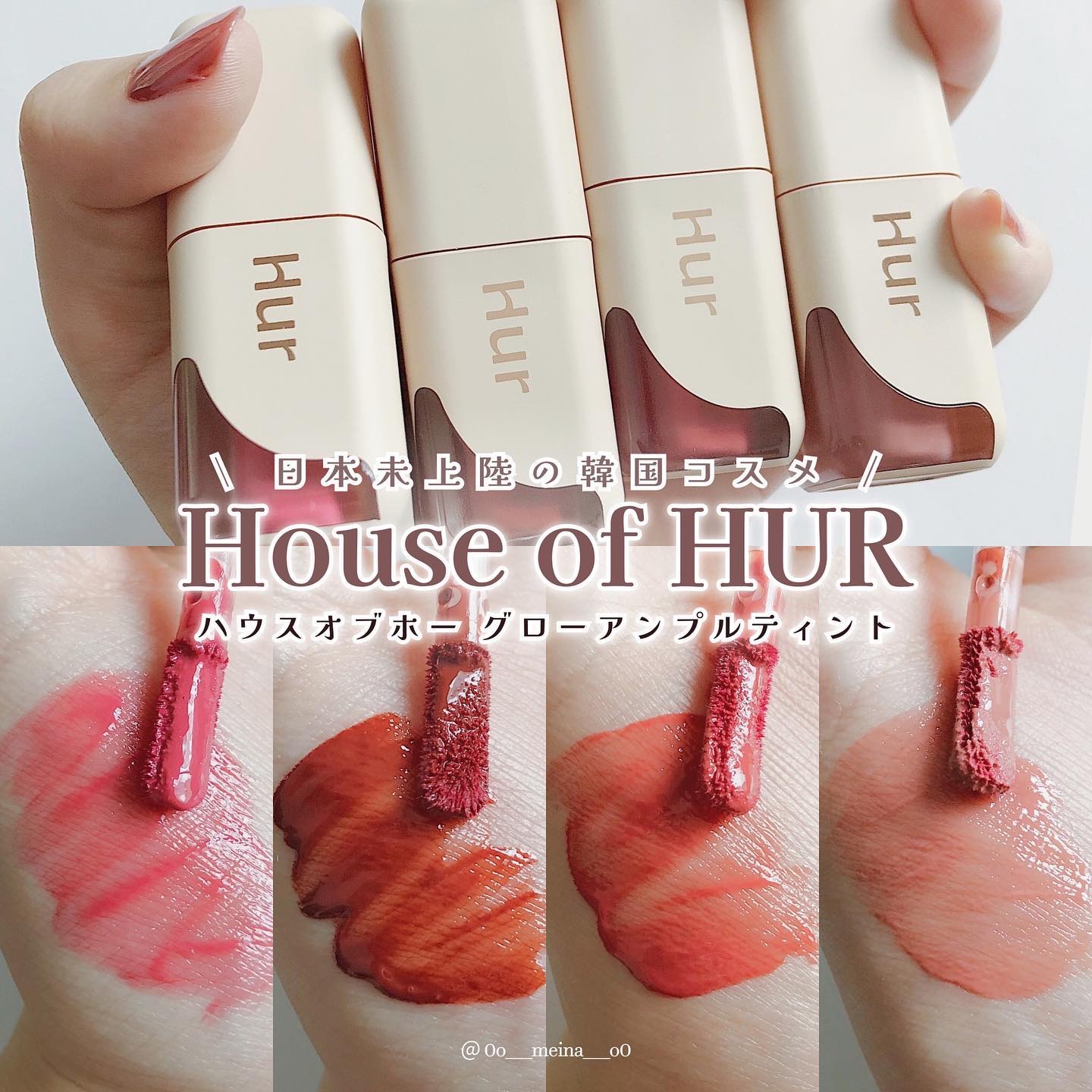 グローアンプルティント/house of HUR/リップティントを使ったクチコミ（1枚目）