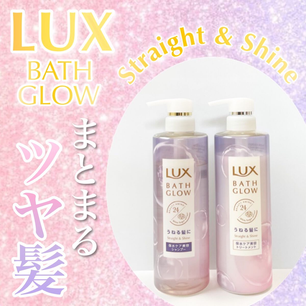 バスグロウ ストレート&シャイン シャンプー/トリートメント/LUX/市販シャンプーを使ったクチコミ（1枚目）