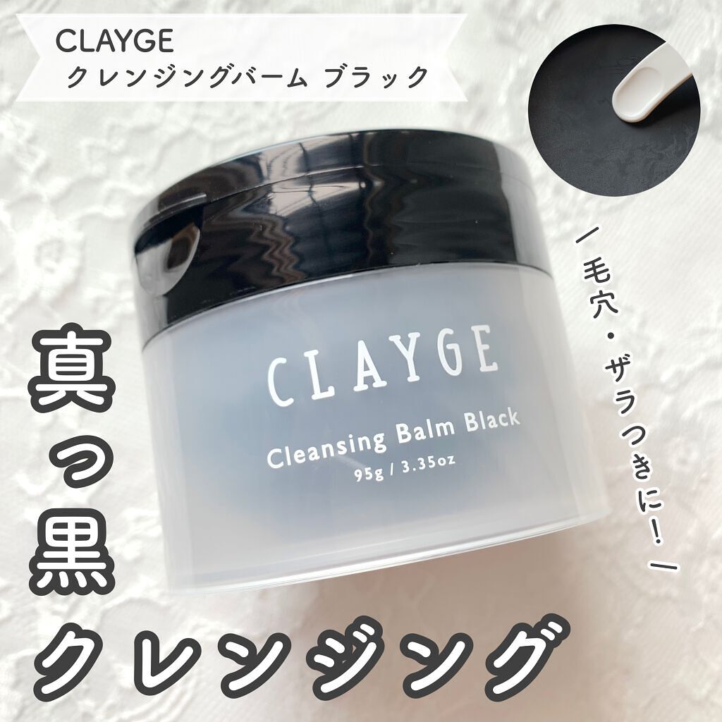 クレンジングバーム ブラック/CLAYGE/クレンジングバームを使ったクチコミ(1枚目)