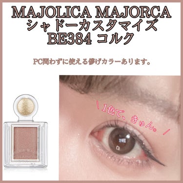 シャドーカスタマイズ/MAJOLICA MAJORCA/シングルアイシャドウを使ったクチコミ（1枚目）