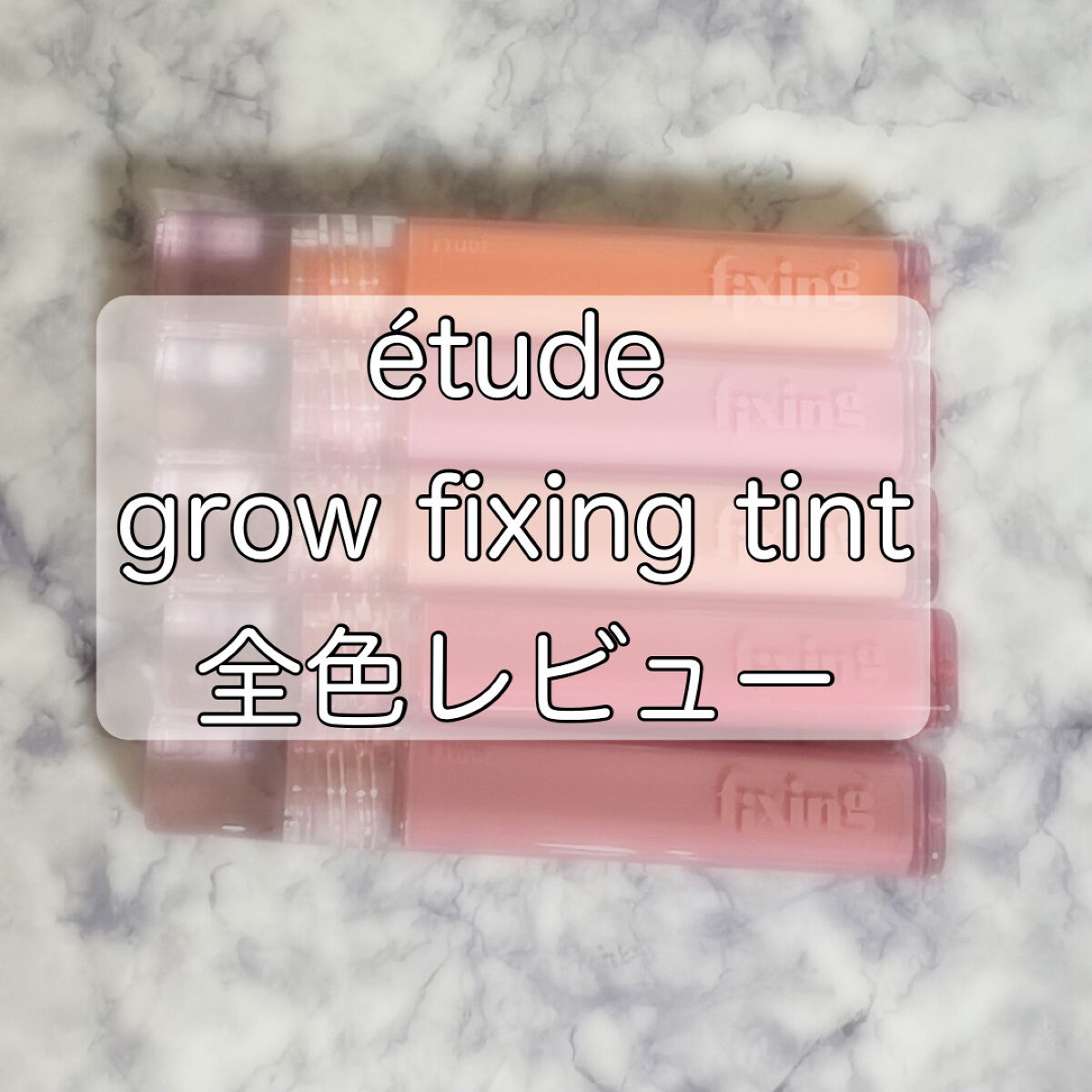 グロウ フィクシングティント/ETUDE/リップティントを使ったクチコミ（1枚目）