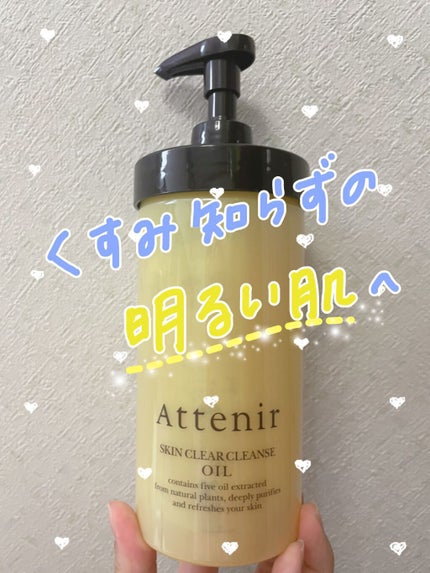 スキンクリア クレンズ オイル アロマタイプ/アテニア/オイルクレンジングを使ったクチコミ(1枚目)