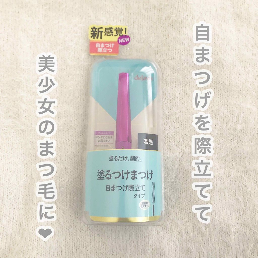 「塗るつけまつげ」自まつげ際立てタイプ/デジャヴュ/マスカラを使ったクチコミ(1枚目)
