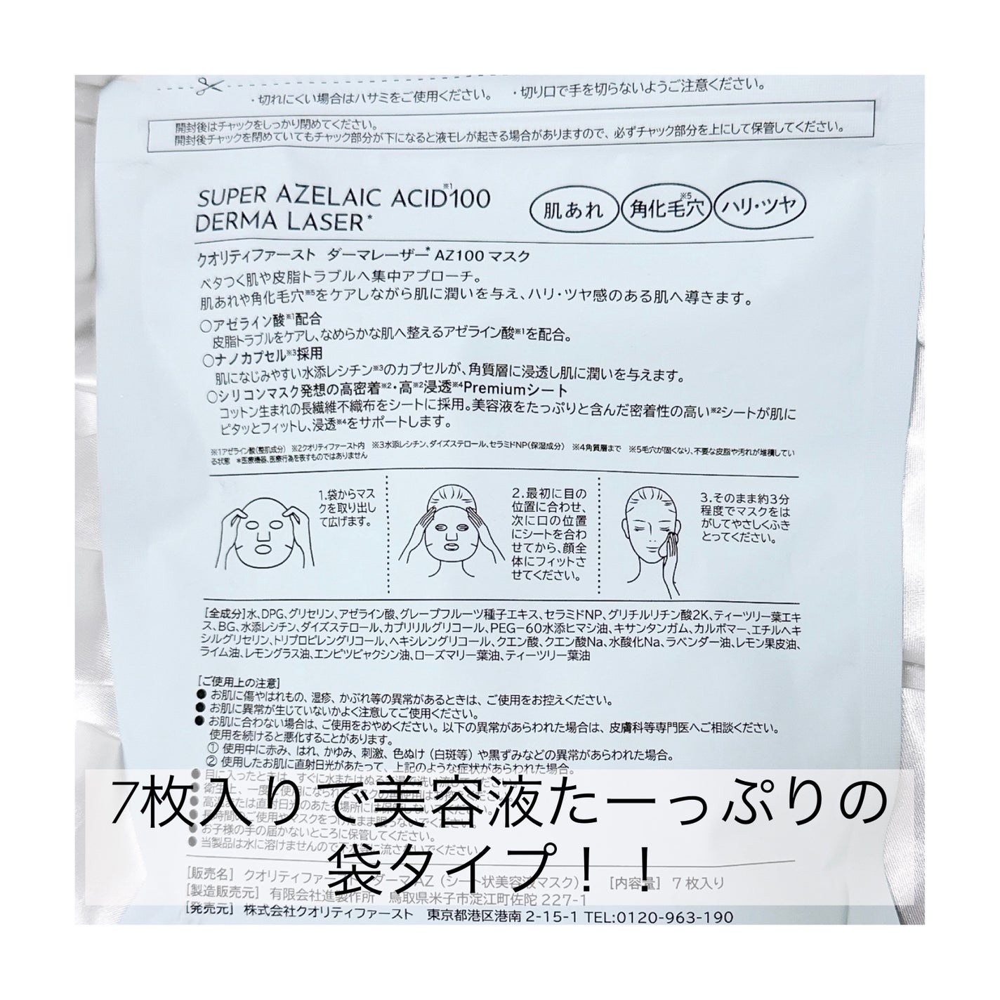 ダーマレーザー スーパーAZ100マスク/クオリティファースト/シートマスク・パックを使ったクチコミ(2枚目)