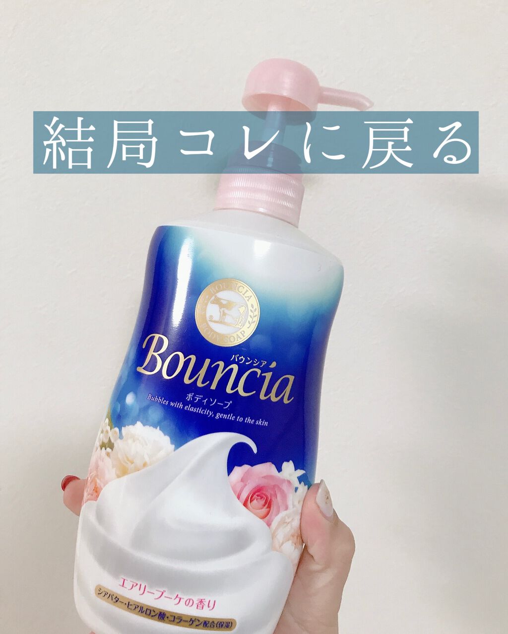 バウンシア ボディソープ エアリーブーケの香り/Bouncia/ボディソープを使ったクチコミ(1枚目)