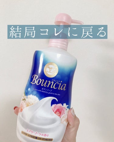 バウンシア ボディソープ エアリーブーケの香り/Bouncia/ボディソープを使ったクチコミ（1枚目）