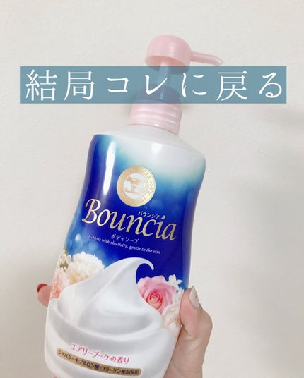 バウンシア ボディソープ エアリーブーケの香り/Bouncia/ボディソープを使ったクチコミ(1枚目)