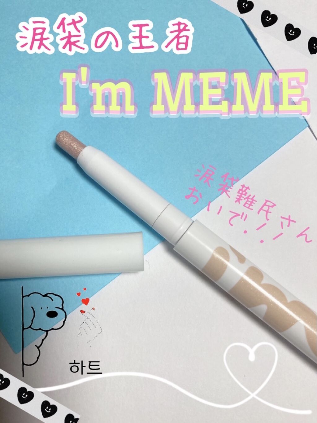 アイムスティックシャドウシマー/i’m meme/スティックアイシャドウを使ったクチコミ（1枚目）