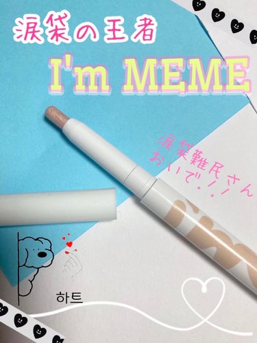 アイムスティックシャドウシマー/i’m meme/ジェル・クリームアイシャドウを使ったクチコミ（1枚目）