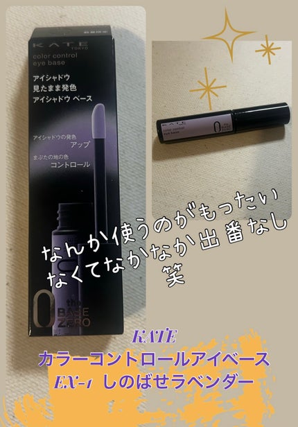 ケイト カラーコントロールアイベース/KATE/アイシャドウベースを使ったクチコミ(1枚目)