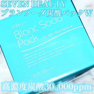 SEVEN BEAUTY ブランソーダ炭酸パックWのクチコミ「☆コスパ最強！？プチプラ価格で続けやすいのに30,000ppmの高濃度炭酸パック！

────.....」（1枚目）