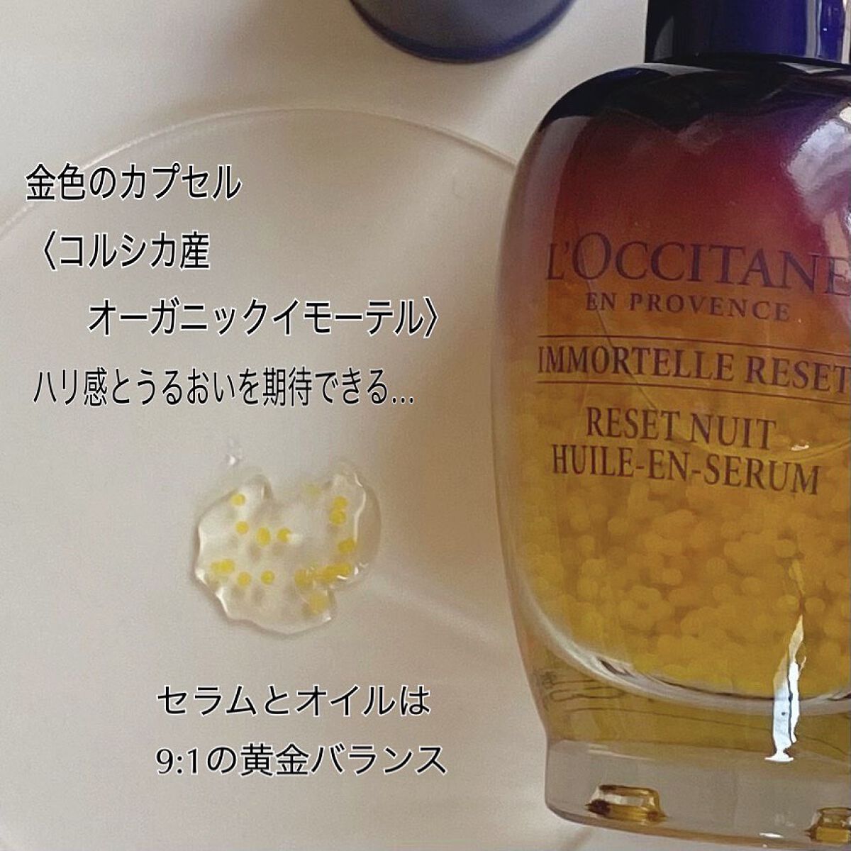イモーテル オーバーナイトリセットセラム/L'OCCITANE/美容液を使ったクチコミ(3枚目)