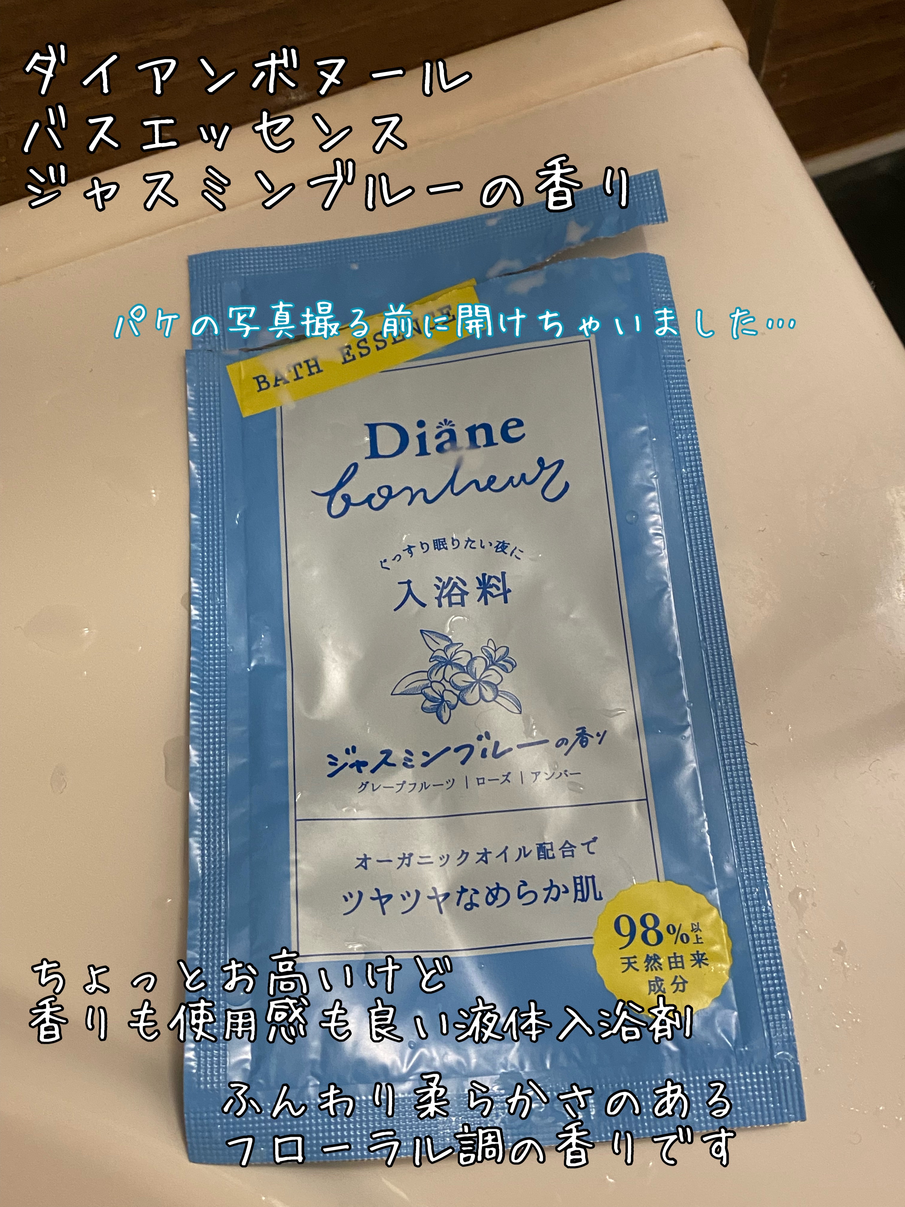 ボヌール バスエッセンス ジャスミンブルーの香り/ダイアン/保湿系入浴剤を使ったクチコミ（1枚目）