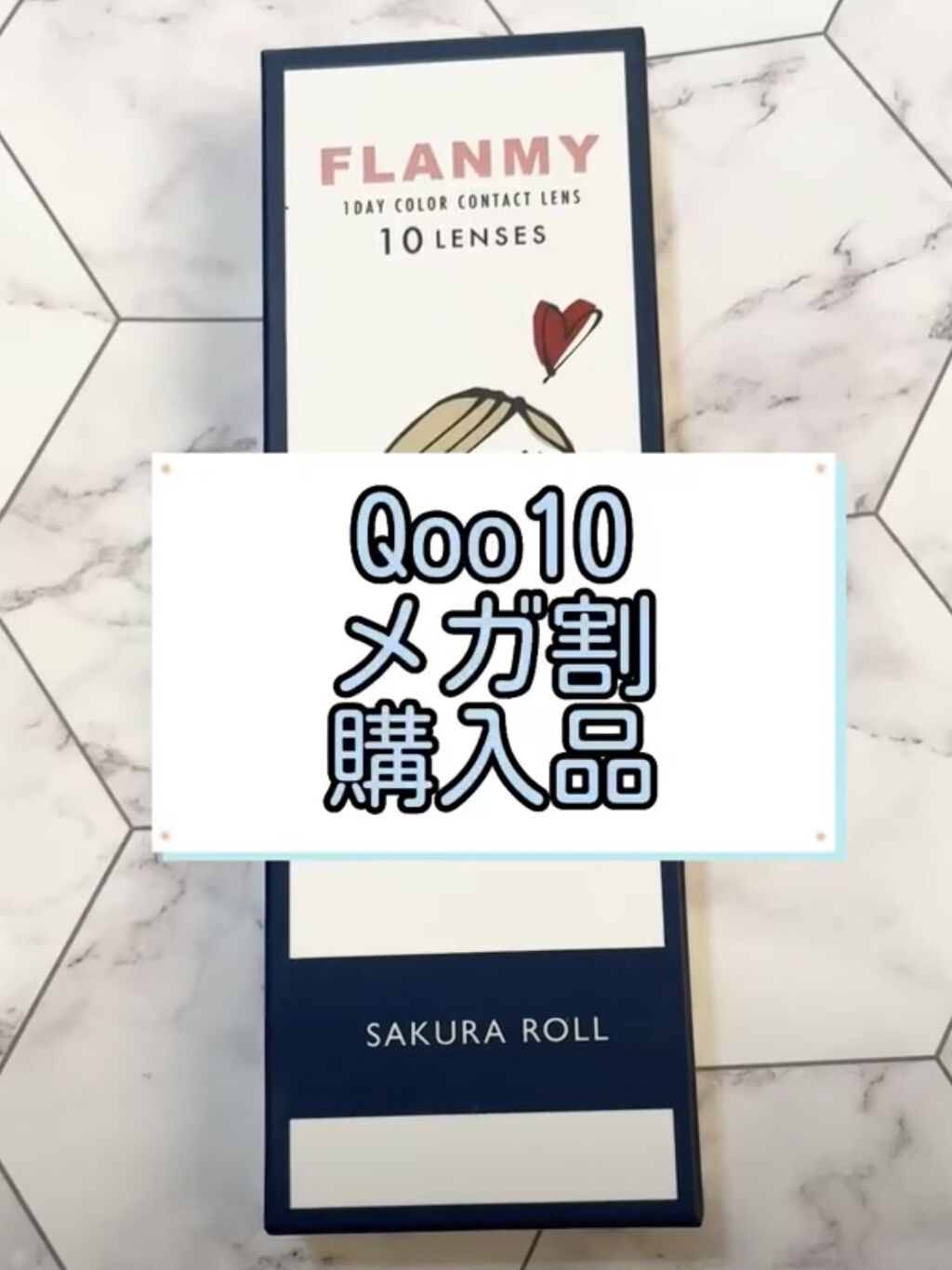 メガ割購入品紹介
♡o｡+..:*♡o｡+..:*♡o｡+..:*♡o｡+..:*♡o｡+..:*

見てくださりありがとうございます
きゃろです🥕

今回はメガ割で購入した
FLANMY
SAKURA ROLL
を紹介します！

クーポ