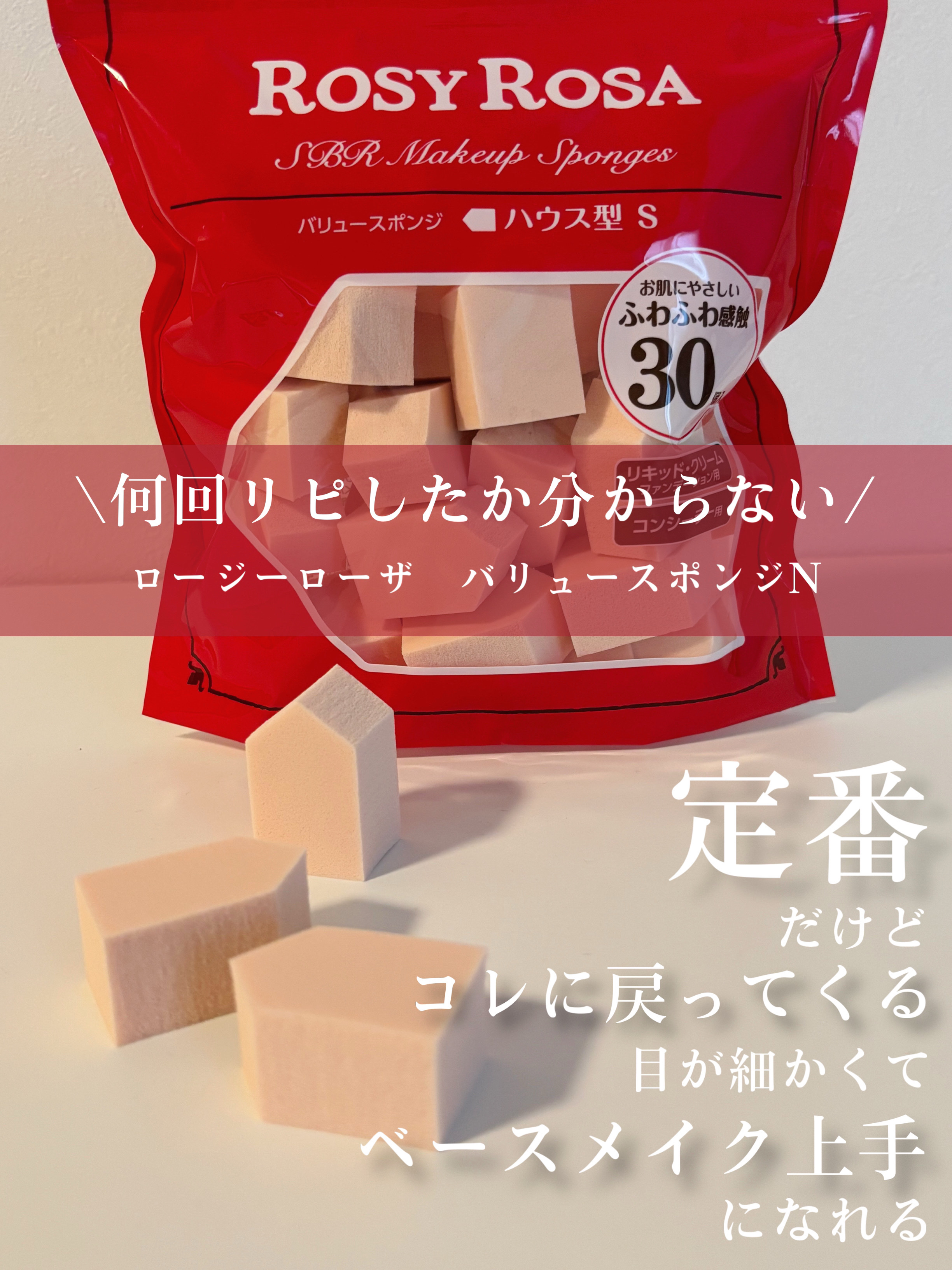 バリュースポンジN ハウス型タイプS 30P/ロージーローザ/パフ・スポンジを使ったクチコミ（1枚目）