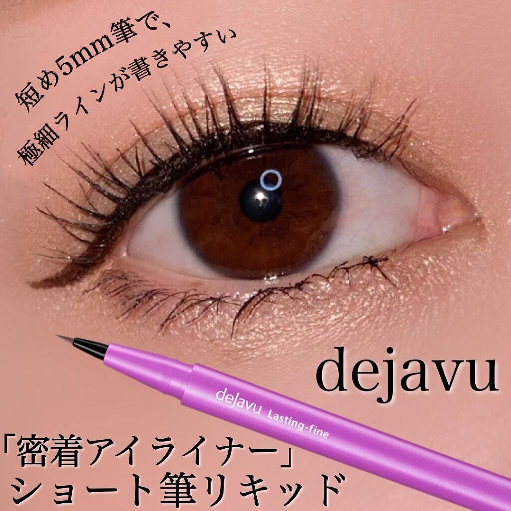 「密着アイライナー」ショート筆リキッド/デジャヴュ/リキッドアイライナーを使ったクチコミ（1枚目）