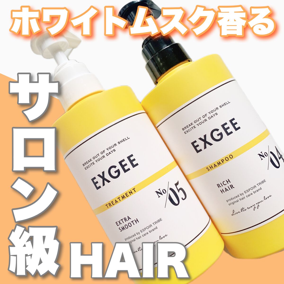 エグジー シャンプー／トリートメント/EXGEE/市販シャンプーを使ったクチコミ（1枚目）