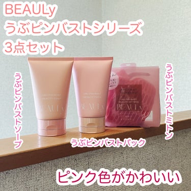 BEAULyうぶピンバストシリーズ3点セット。

バスト専用のソープと、パック。
それにミトン付きで使います！

うぶピンバストミトン
うぶピンバストソープ
うぶピンバストパッ