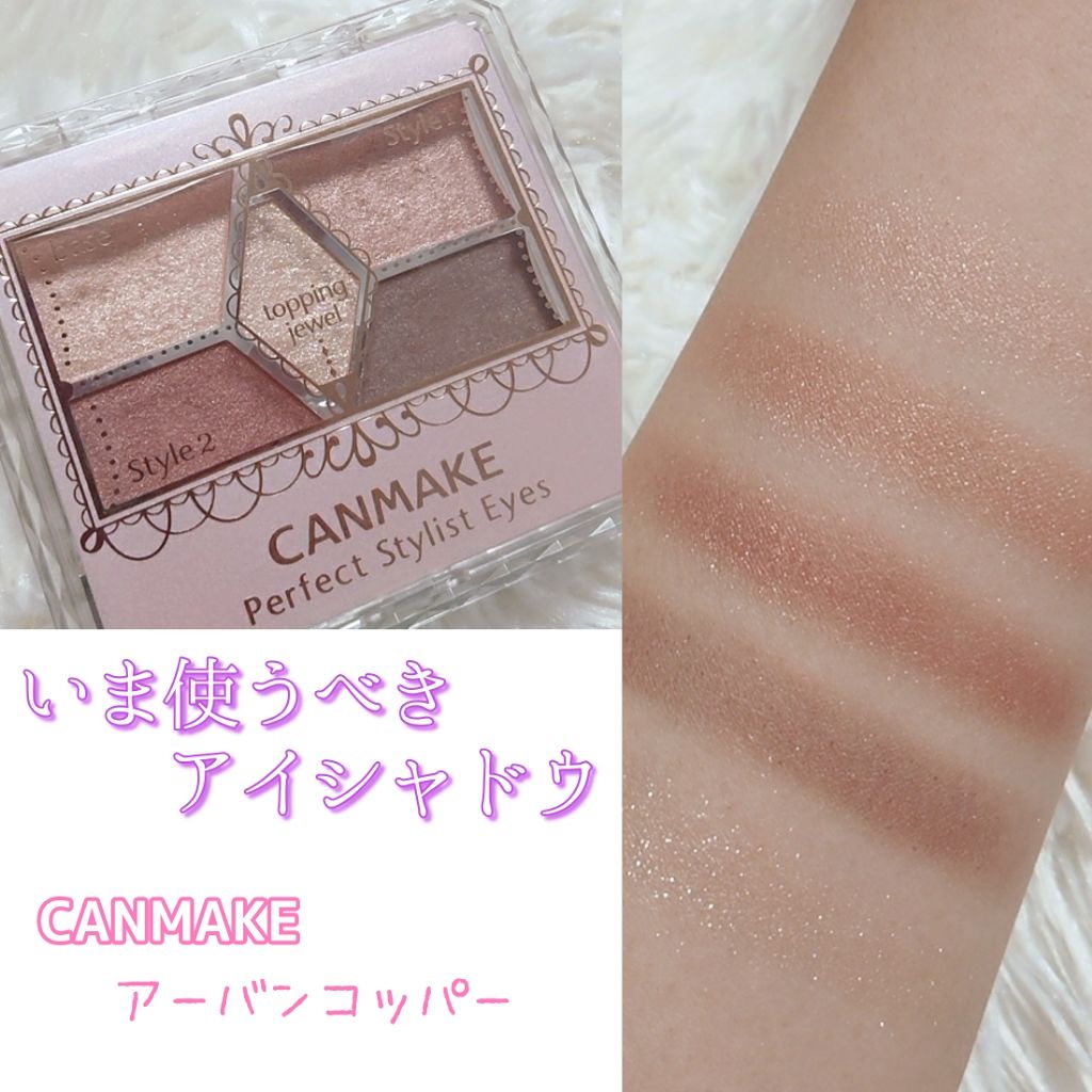 【旧品】パーフェクトスタイリストアイズ/キャンメイク/アイシャドウパレットを使ったクチコミ（1枚目）