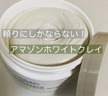 キールズ レアアース マスク/Kiehl's/洗い流すパック・マスクを使ったクチコミ（2枚目）