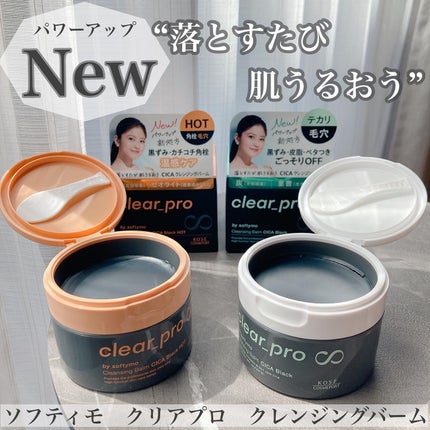 ソフティモ クリアプロ クレンジングバーム CICAブラック ホット/ソフティモ/クレンジングバームを使ったクチコミ(1枚目)