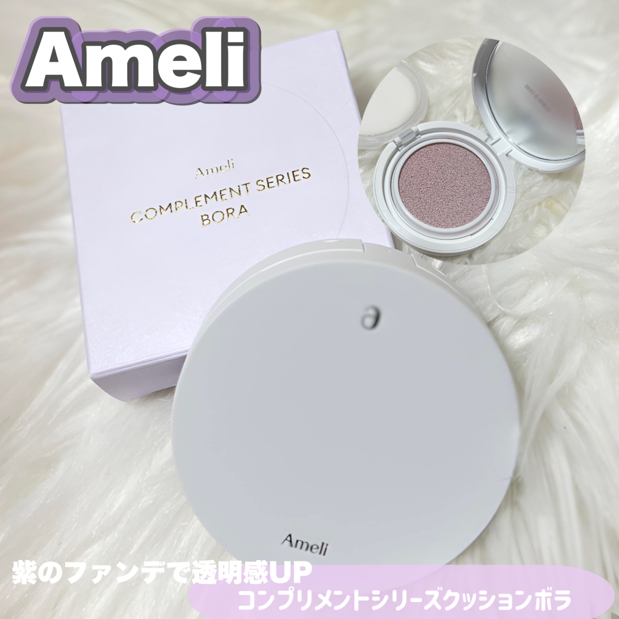 コンプリメントシリーズクッション 紫色(ボラ)/Ameli/クッションファンデーションを使ったクチコミ（1枚目）