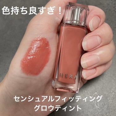 HERA センシュアル フィッティング グロウ ティントのクチコミ「
センシュアル フィッティング グロウ ティント
 #103 　ヒドゥンモーヴ
───────.....」（1枚目）