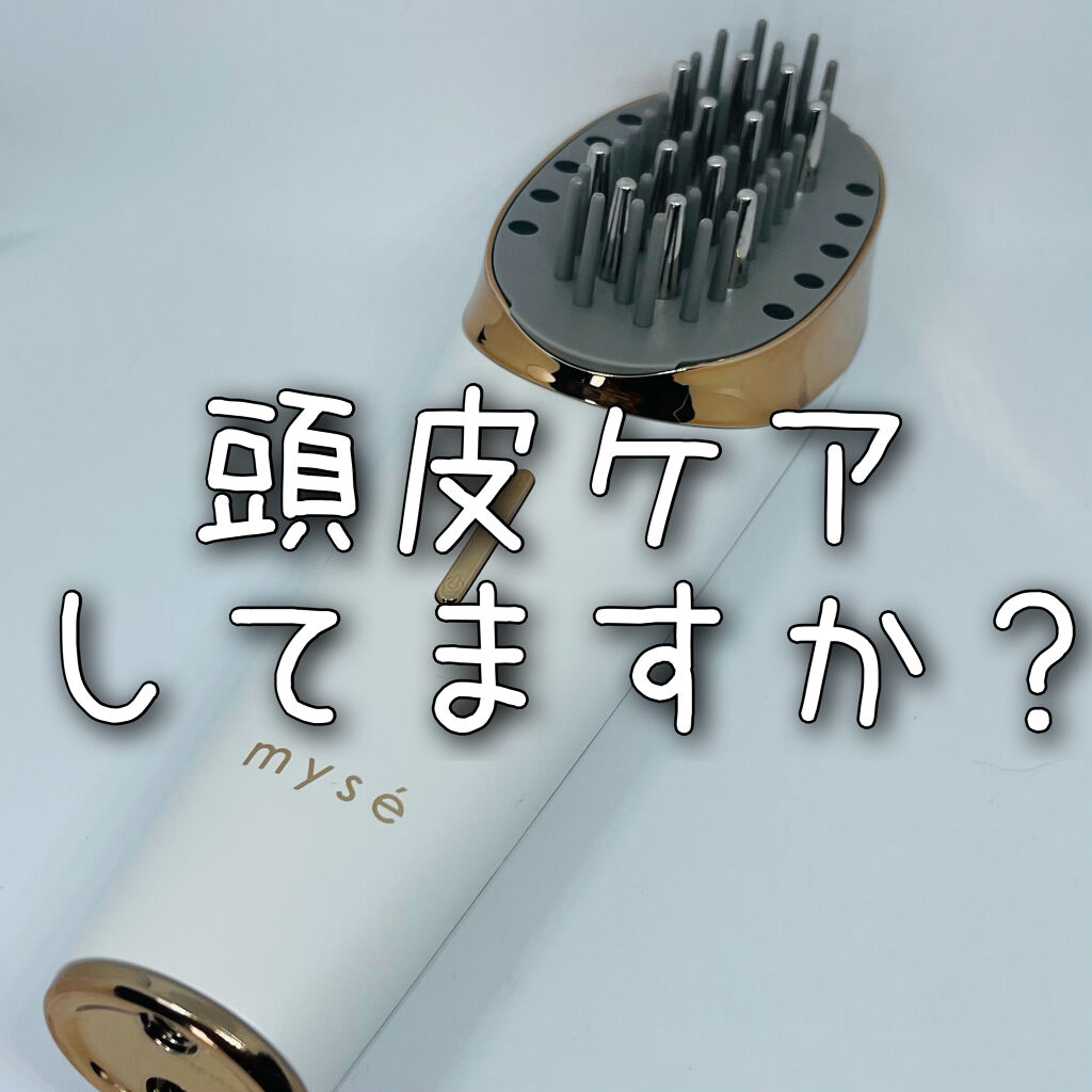 スカルプリフト/mysé(ミーゼ)/ヘアケアグッズを使ったクチコミ（1枚目）