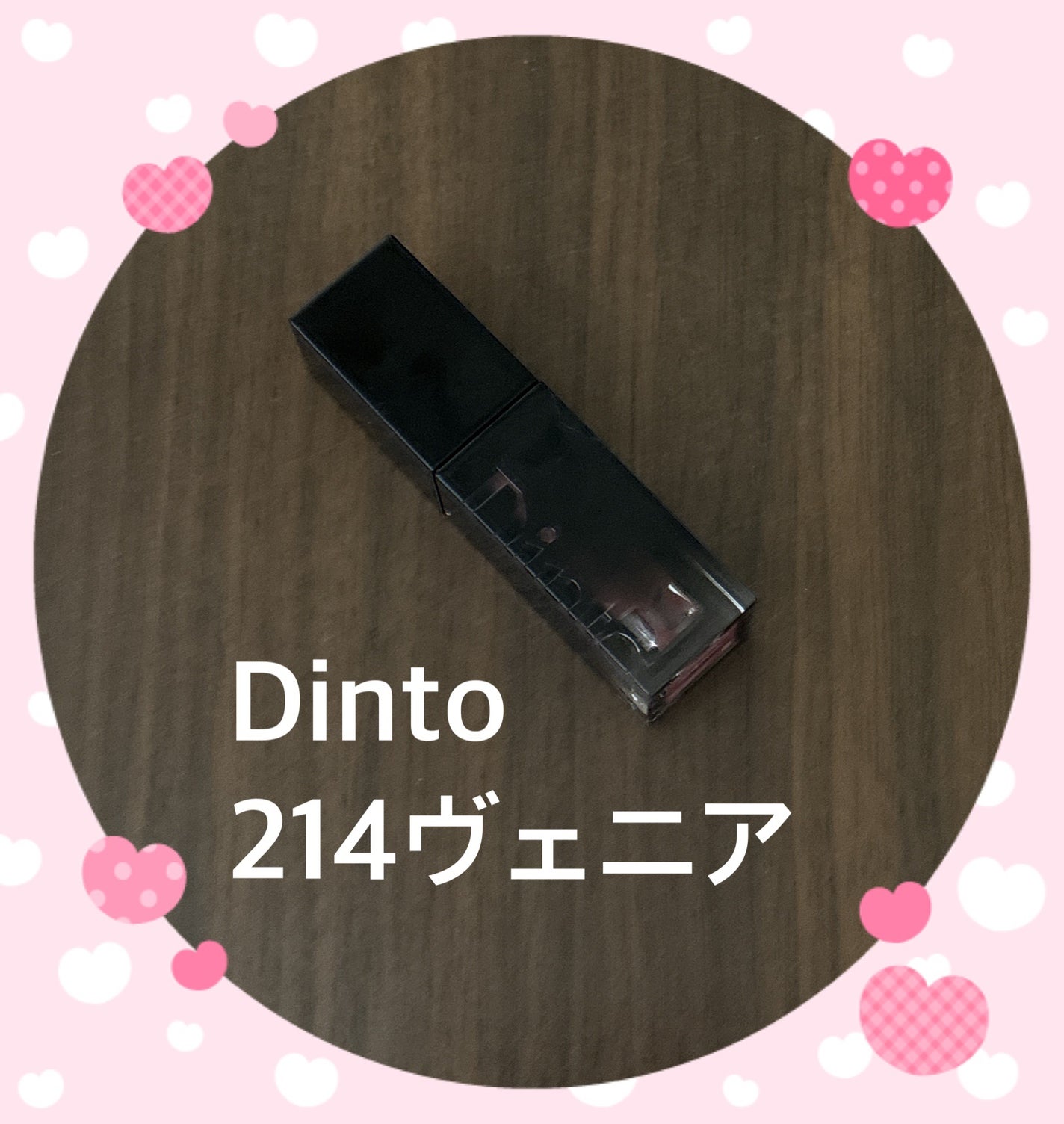 ブラーグロイリップティント/Dinto/リップティントを使ったクチコミ(1枚目)