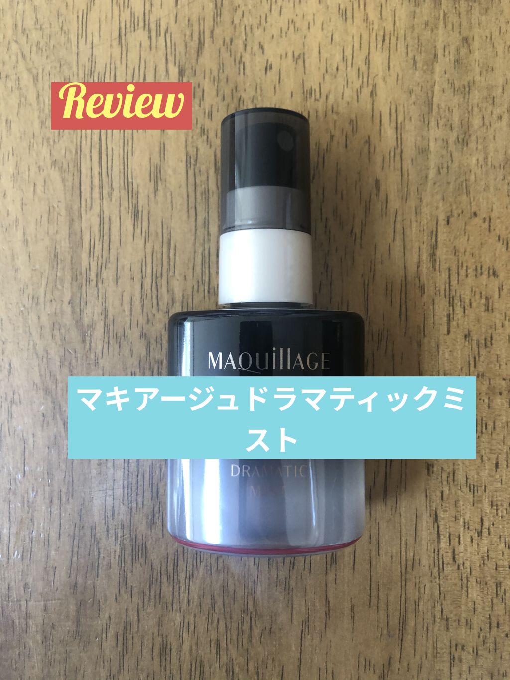 ドラマティックミスト/マキアージュ/ミスト状化粧水を使ったクチコミ（1枚目）