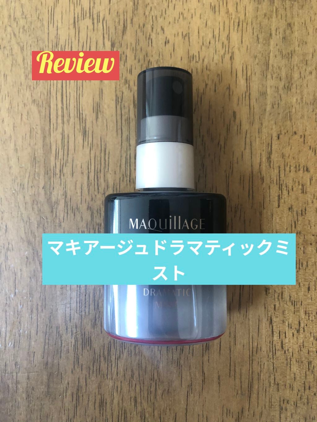 ドラマティックミスト/マキアージュ/ミスト状化粧水を使ったクチコミ(1枚目)