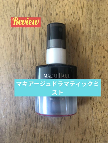 ドラマティックミスト/マキアージュ/ミスト状化粧水を使ったクチコミ(1枚目)