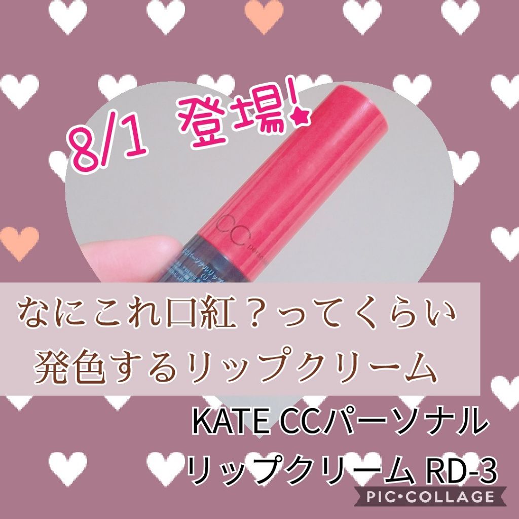CCパーソナルリップクリーム/KATE/リップケアを使ったクチコミ（1枚目）