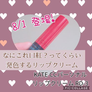 CCパーソナルリップクリーム/KATE/リップケア・リップクリームを使ったクチコミ（1枚目）